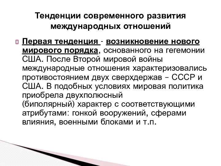 Тенденции современного развития международных отношений Первая тенденция - возникновение нового мирового