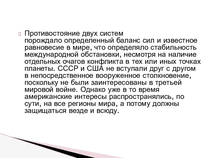 Противостояние двух систем порождало определенный баланс сил и известное равновесие в