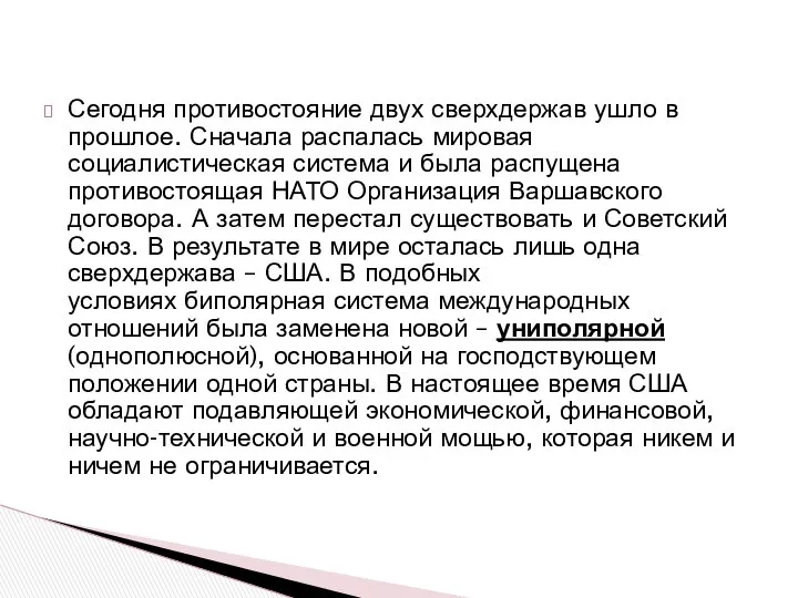 Сегодня противостояние двух сверхдержав ушло в прошлое. Сначала распалась мировая социалистическая