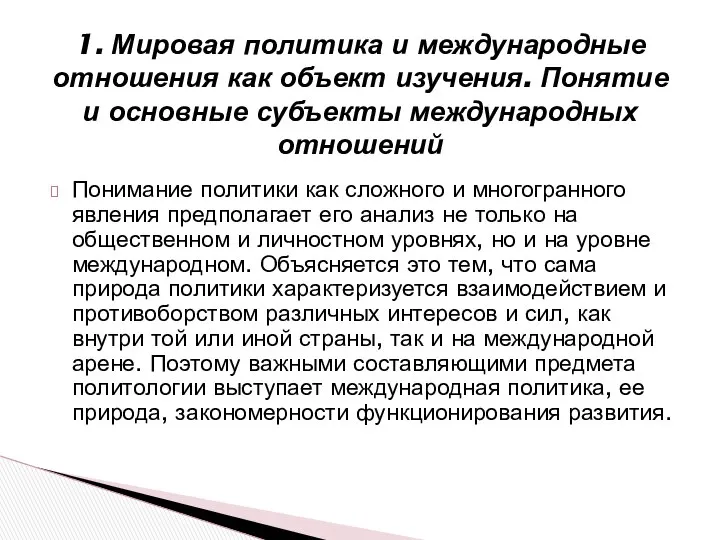 Понимание политики как сложного и многогранного явления предполагает его анализ не