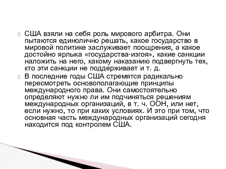 США взяли на себя роль мирового арбитра. Они пытаются единолично решать,