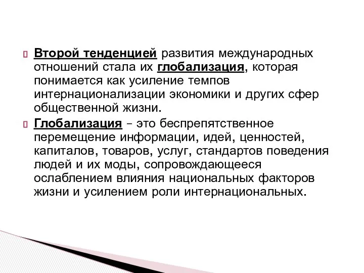 Второй тенденцией развития международных отношений стала их глобализация, которая понимается как