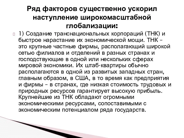 Ряд факторов существенно ускорил наступление широкомасштабной глобализации: 1) Создание транснациональных корпораций