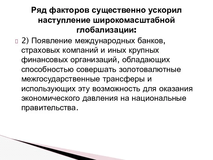 Ряд факторов существенно ускорил наступление широкомасштабной глобализации: 2) Появление международных банков,