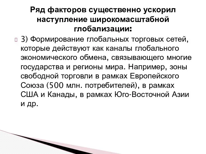 Ряд факторов существенно ускорил наступление широкомасштабной глобализации: 3) Формирование глобальных торговых