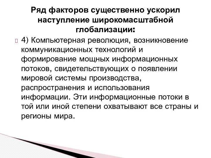 Ряд факторов существенно ускорил наступление широкомасштабной глобализации: 4) Компьютерная революция, возникновение