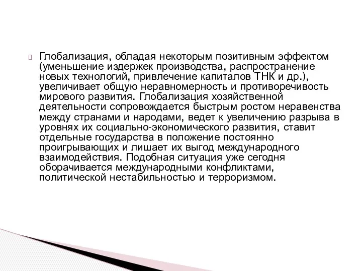 Глобализация, обладая некоторым позитивным эффектом (уменьшение издержек производства, распространение новых технологий,