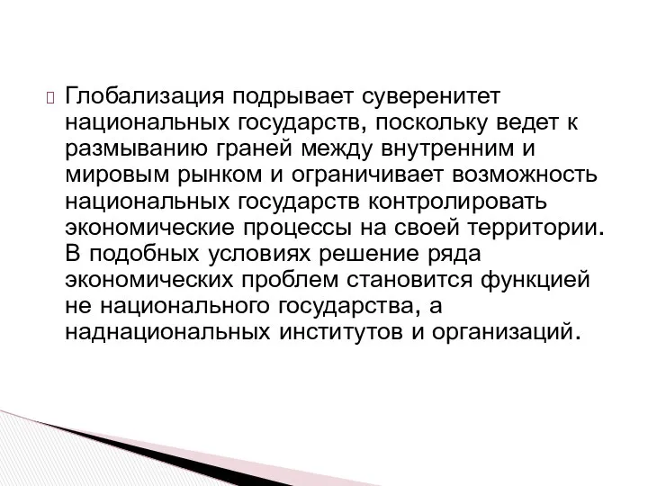 Глобализация подрывает суверенитет национальных государств, поскольку ведет к размыванию граней между