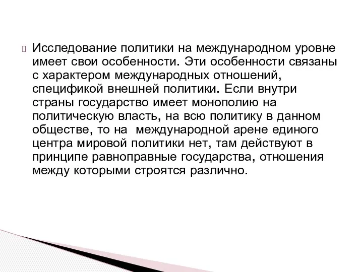 Исследование политики на международном уровне имеет свои особенности. Эти особенности связаны