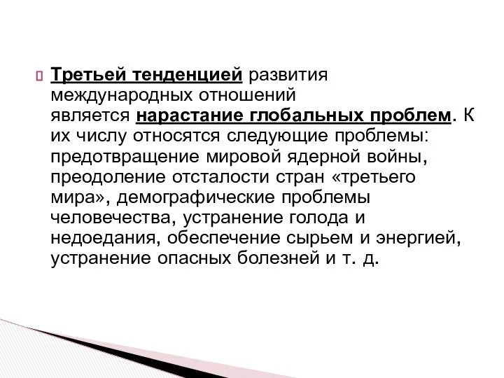 Третьей тенденцией развития международных отношений является нарастание глобальных проблем. К их