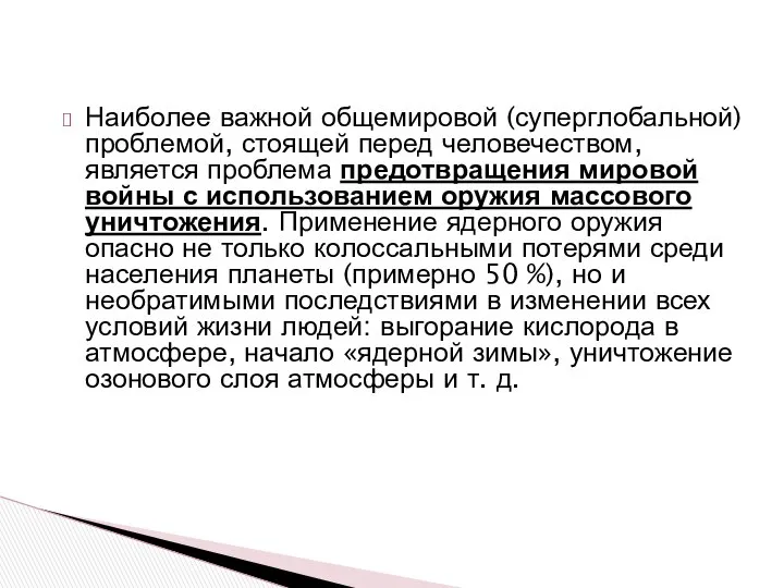 Наиболее важной общемировой (суперглобальной) проблемой, стоящей перед человечеством, является проблема предотвращения