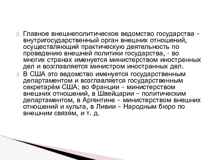 Главное внешнеполитическое ведомство государства – внутригосударственный орган внешних отношений, осуществляющий практическую