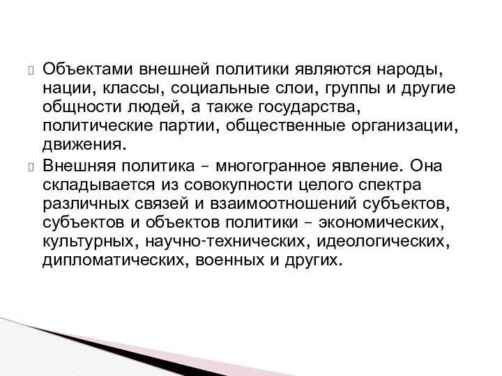 Объектами внешней политики являются народы, нации, классы, социальные слои, группы и