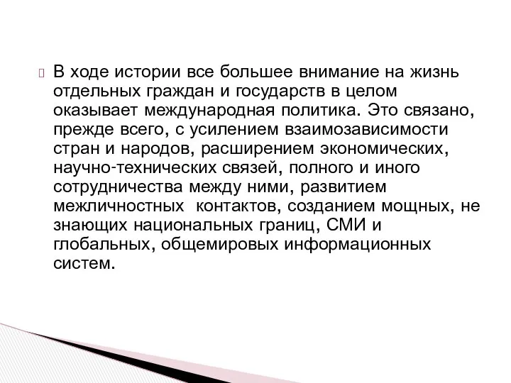 В ходе истории все большее внимание на жизнь отдельных граждан и