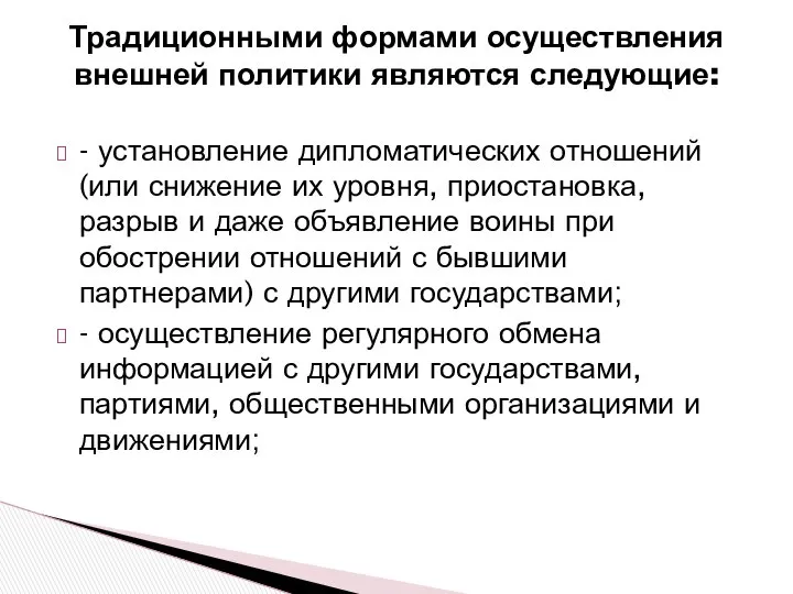 Традиционными формами осуществления внешней политики являются следующие: - установление дипломатических отношений