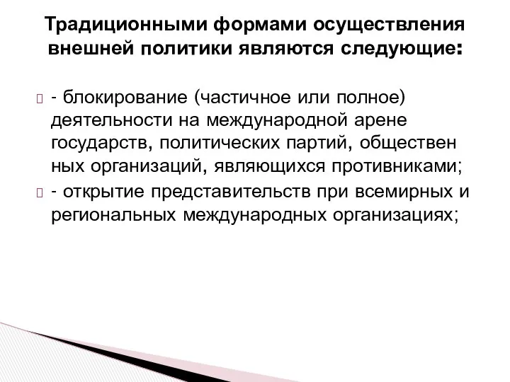 Традиционными формами осуществления внешней политики являются следующие: - блокирование (частичное или