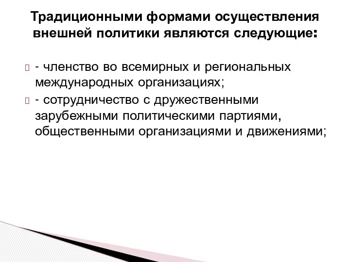 Традиционными формами осуществления внешней политики являются следующие: - членство во всемирных