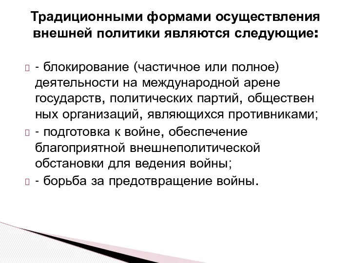 Традиционными формами осуществления внешней политики являются следующие: - блокирование (частичное или