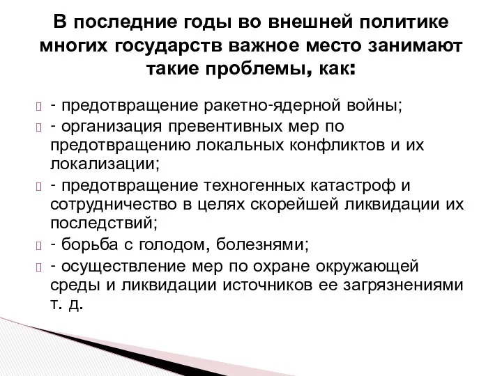 - предотвращение ракетно-ядерной войны; - организация превентивных мер по предотвращению локаль­ных