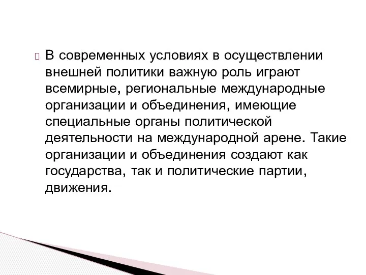 В современных условиях в осуществлении внешней политики важную роль играют всемирные,