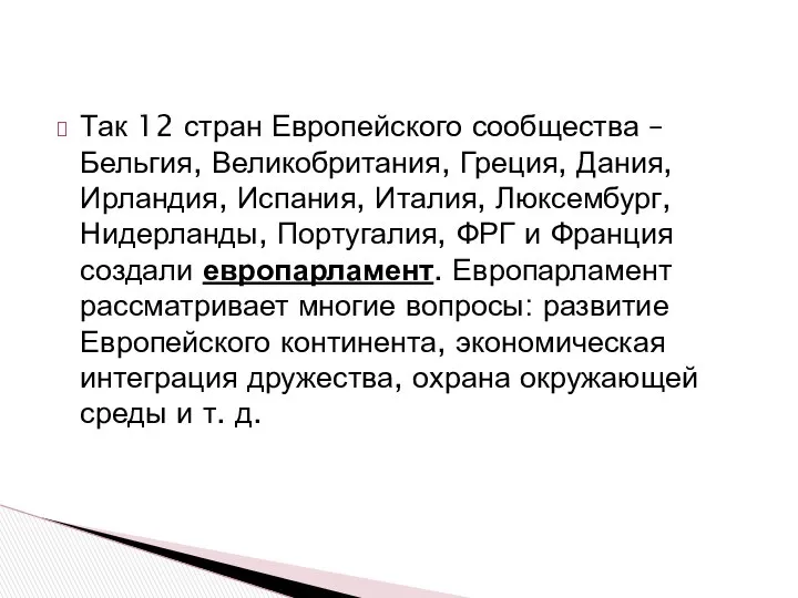 Так 12 стран Европейского сообщества – Бельгия, Великобритания, Греция, Дания, Ирландия,