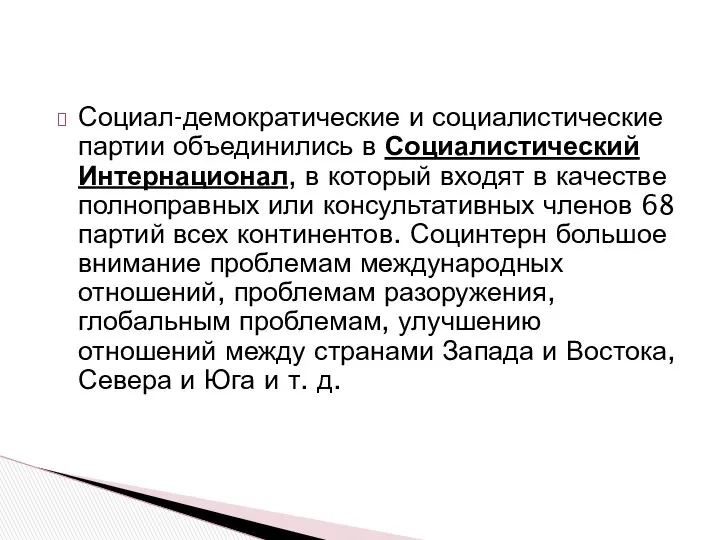 Социал-демократические и социалистические партии объединились в Социалистический Интернационал, в который входят