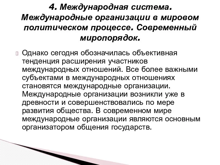 4. Международная система. Международные организации в мировом политическом процессе. Современный миропорядок.