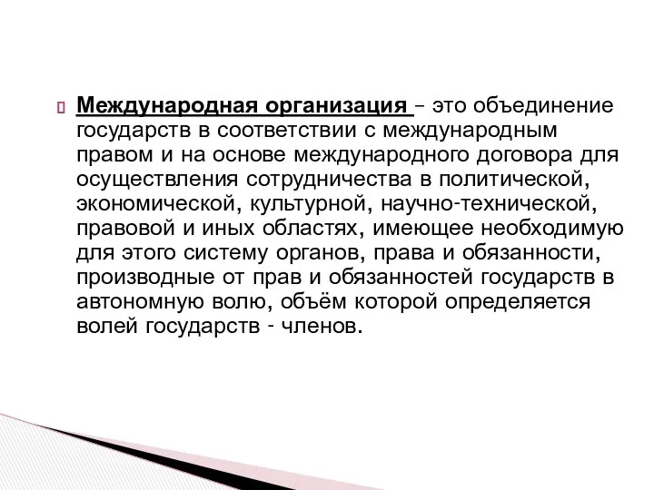 Международная организация – это объединение государств в соответствии с международным правом