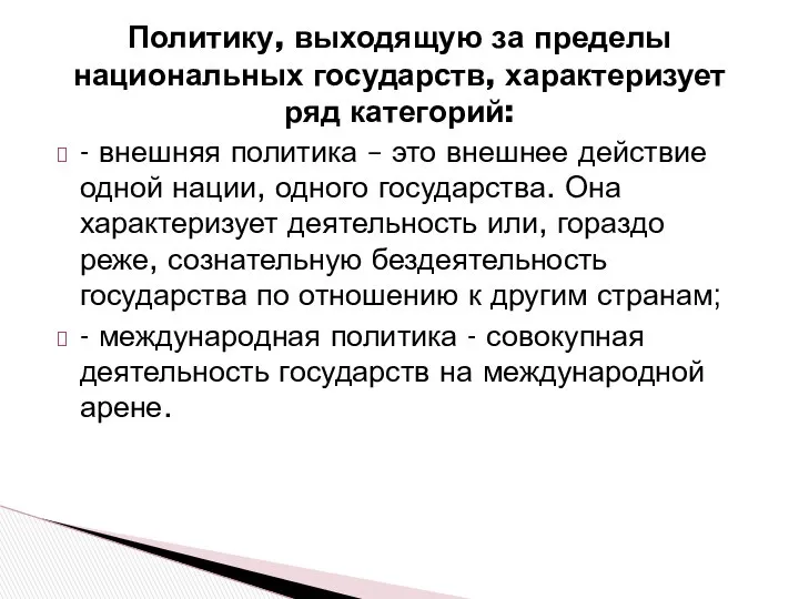 Политику, выходящую за пределы национальных государств, характеризует ряд категорий: - внешняя