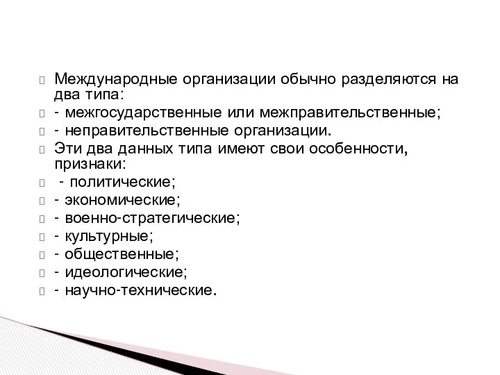 Международные организации обычно разделяются на два типа: - межгосударственные или межправительственные;