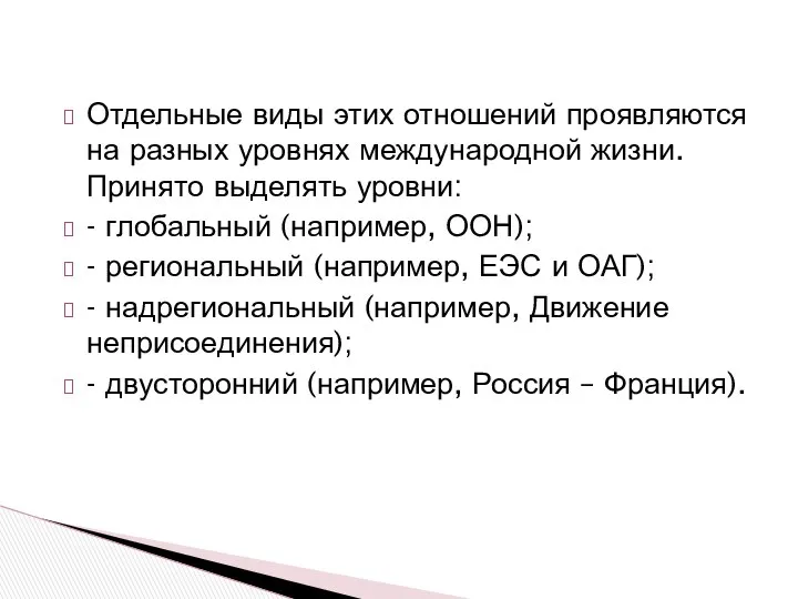 Отдельные виды этих отношений проявляются на разных уровнях международной жизни. Принято