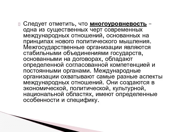 Следует отметить, что многоуровневость – одна из существенных черт современных международных