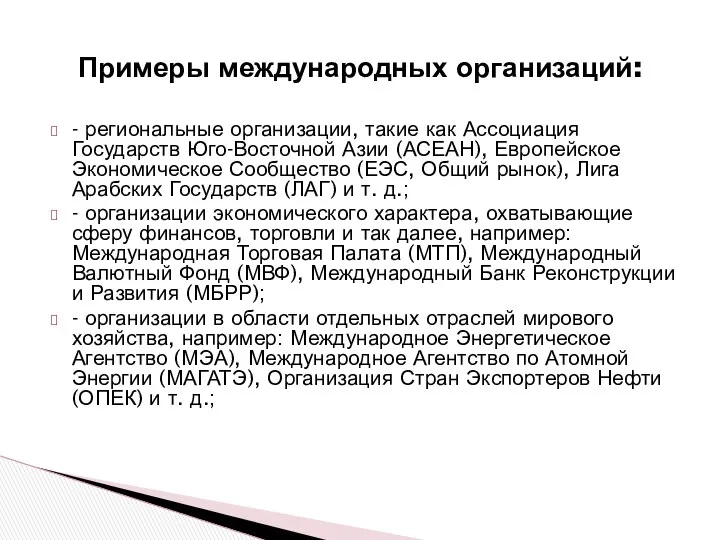 Примеры международных организаций: - региональные организации, такие как Ассоциация Государств Юго-Восточной