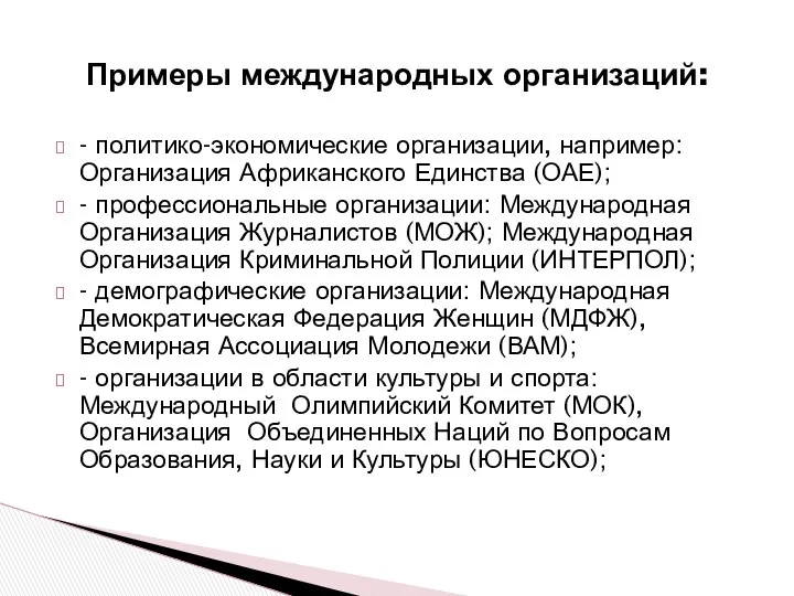 Примеры международных организаций: - политико-экономические организации, например: Организация Африканского Единства (ОАЕ);