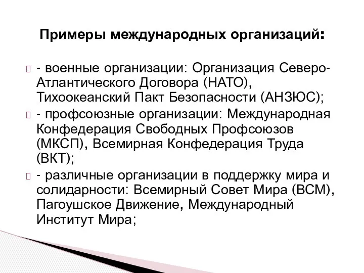 Примеры международных организаций: - военные организации: Организация Северо-Атлантического Договора (НАТО), Тихоокеанский