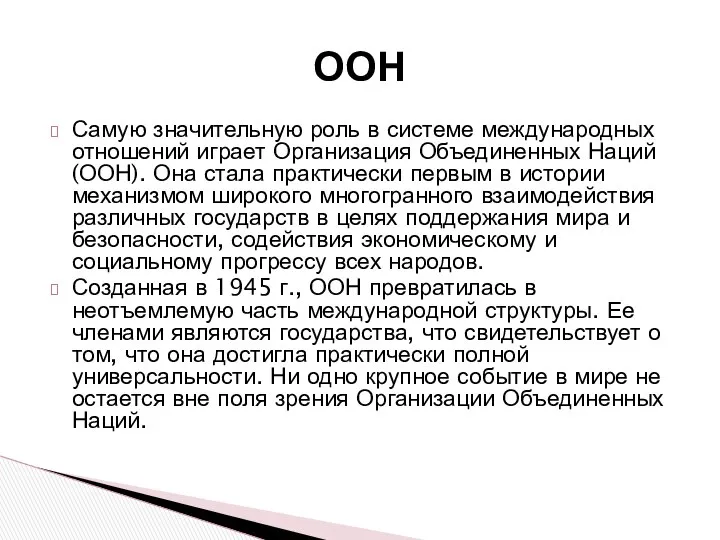 Самую значительную роль в системе международных отношений играет Организация Объединенных Наций