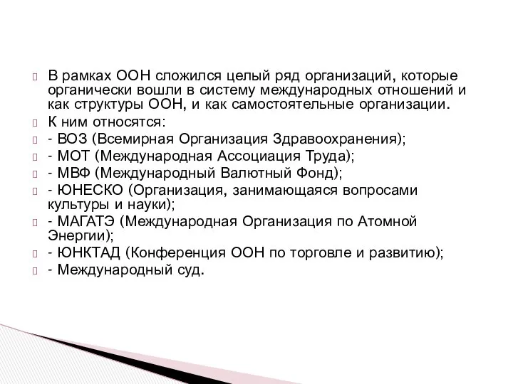 В рамках ООН сложился целый ряд организаций, которые органически вошли в