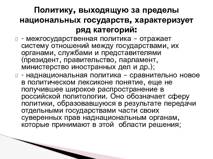 Политику, выходящую за пределы национальных государств, характеризует ряд категорий: - межгосударственная