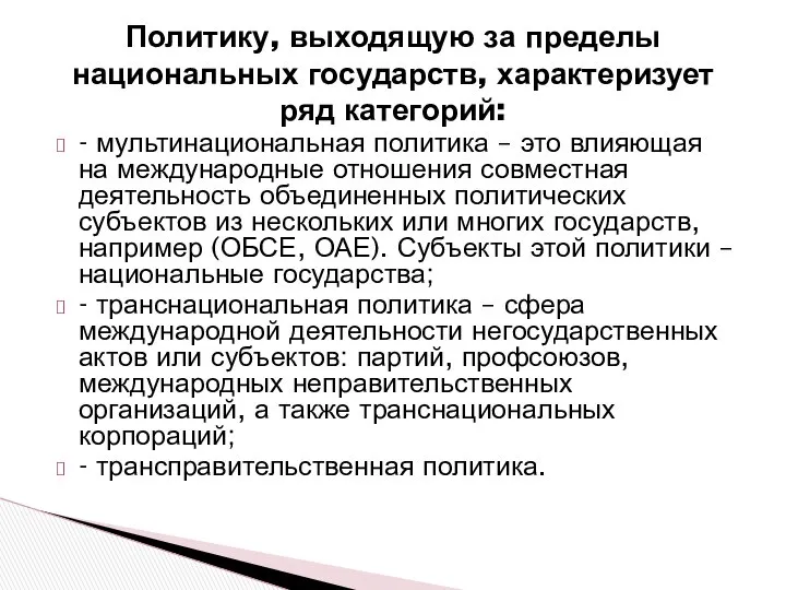 Политику, выходящую за пределы национальных государств, характеризует ряд категорий: - мультинациональная