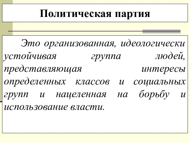 Политическая партия Это организованная, идеологически устойчивая группа людей, представляющая интересы определенных