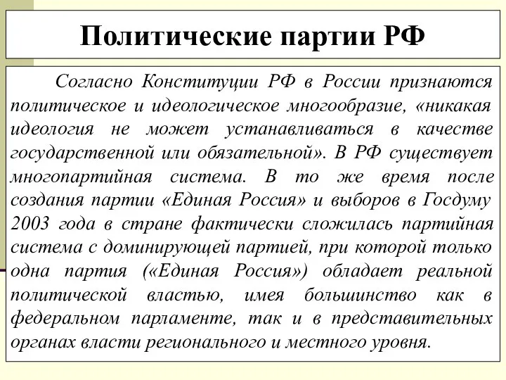 Политические партии РФ Согласно Конституции РФ в России признаются политическое и
