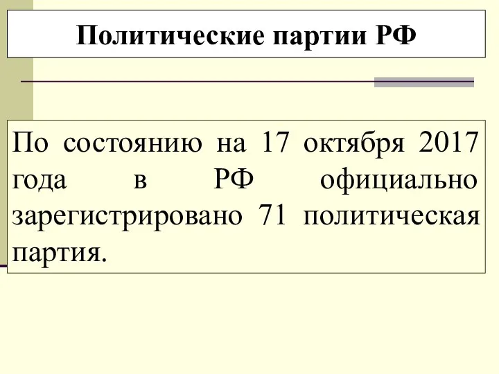 Политические партии РФ По состоянию на 17 октября 2017 года в