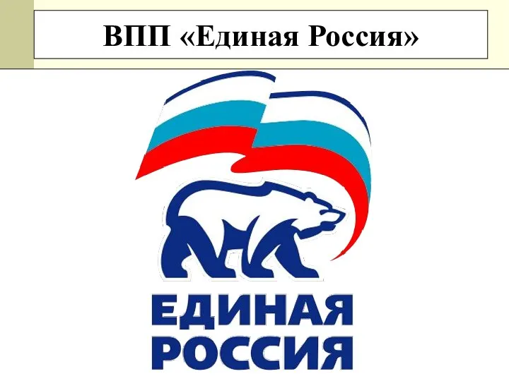 ВПП «Единая Россия»