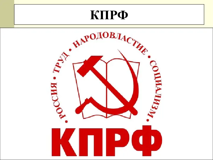 КПРФ