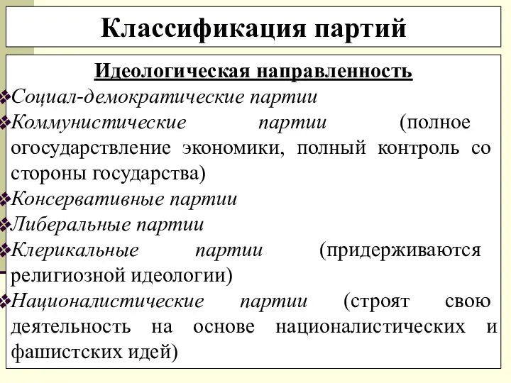 Идеологическая направленность Социал-демократические партии Коммунистические партии (полное огосударствление экономики, полный контроль