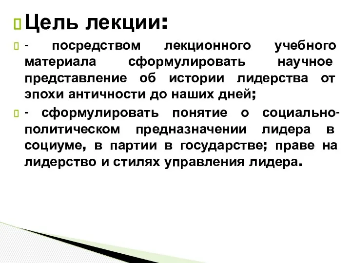 Цель лекции: - посредством лекционного учебного материала сформулировать научное представление об