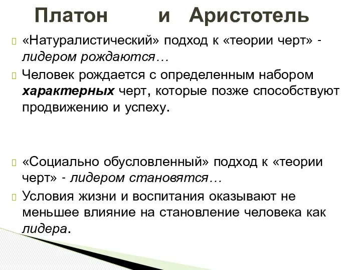 «Натуралистический» подход к «теории черт» - лидером рождаются… Человек рождается с