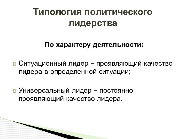 По характеру деятельности: Ситуационный лидер – проявляющий качество лидера в определенной