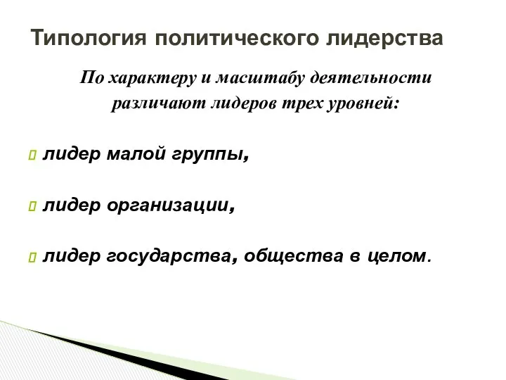 По характеру и масштабу деятельности различают лидеров трех уровней: лидер малой