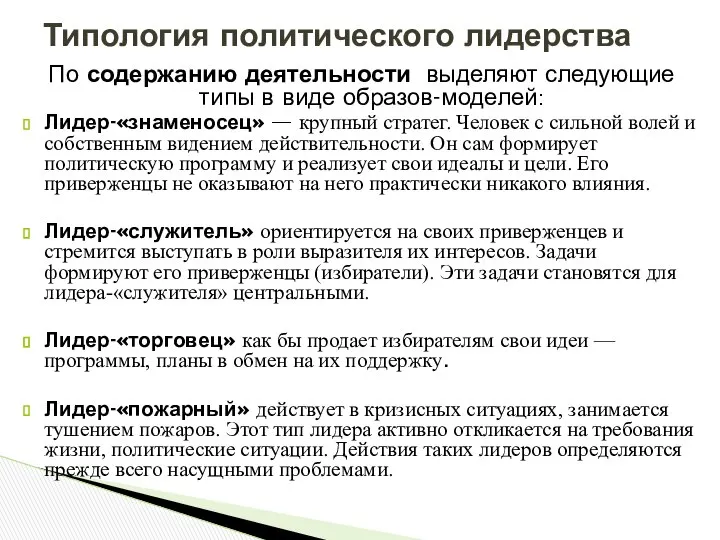 По содержанию деятельности выделяют следующие типы в виде образов-моделей: Лидер-«знаменосец» —